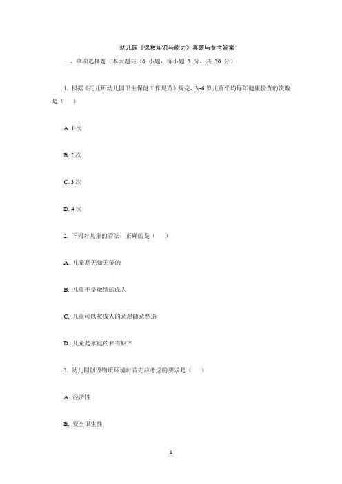 幼儿园《保教知识与能力》真题与参考答案
