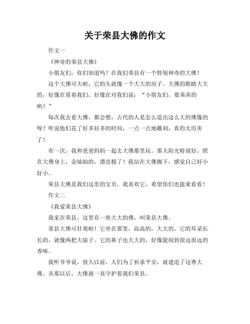 关于荣县大佛的作文