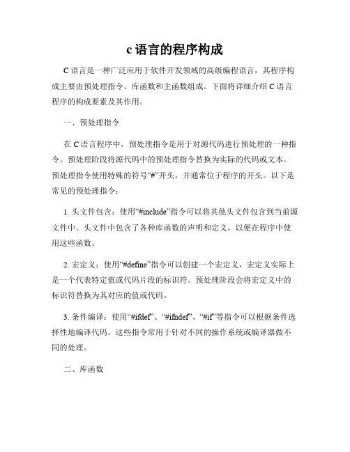 c语言的程序构成