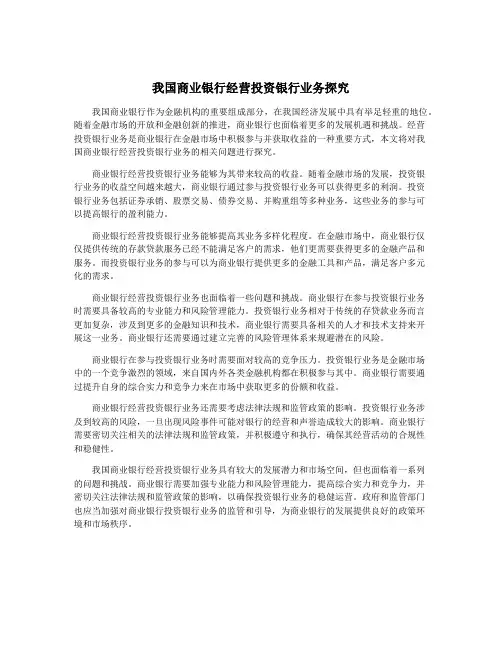 我国商业银行经营投资银行业务探究