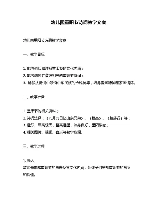 幼儿园重阳节诗词教学文案