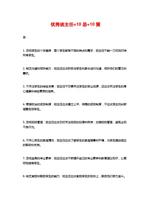 优秀班主任=10忌+10策