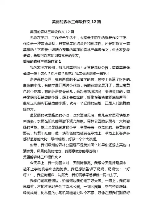 美丽的森林三年级作文12篇
