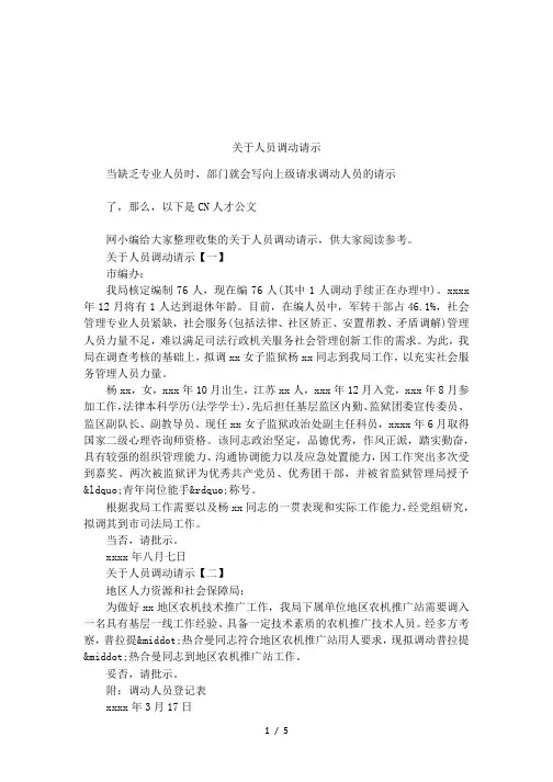 关于人员调动请示