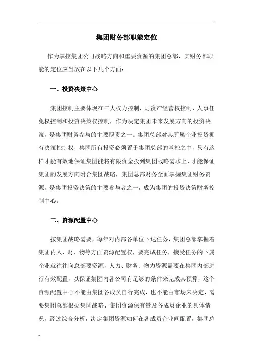 集团财务部职能定位