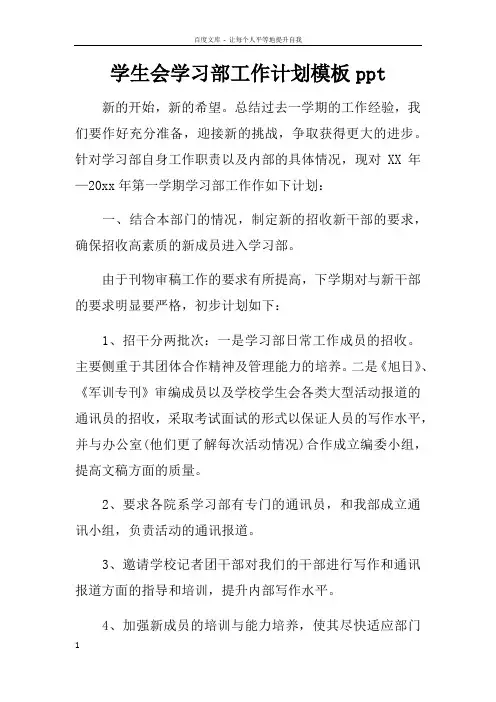 学生会学习部工作计划模板ppt