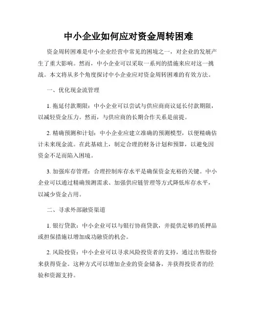 中小企业如何应对资金周转困难