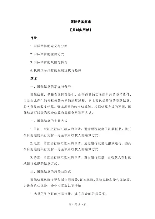 国际结算题库