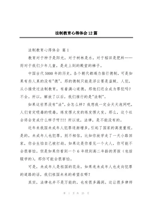法制教育心得体会12篇