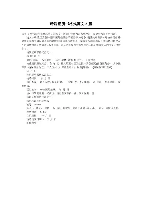 转院证明书格式范文3篇