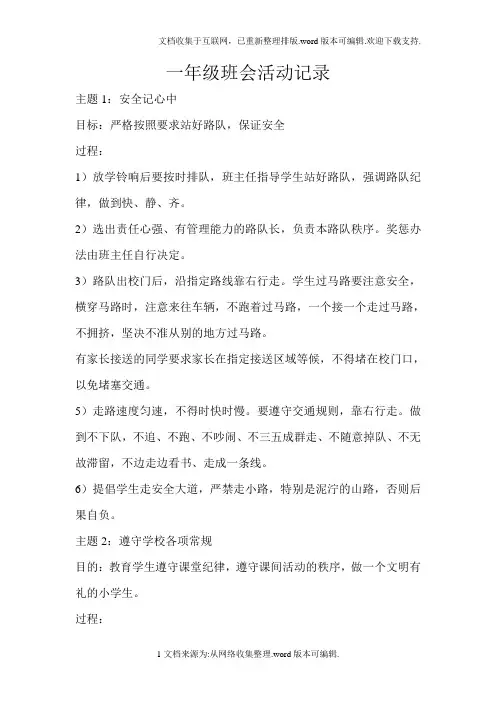 小学一年级主题班会活动记录(下学期)