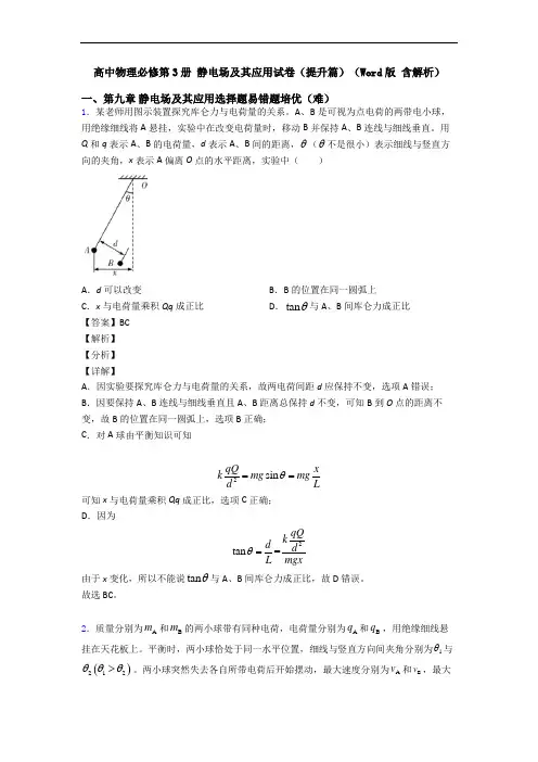 高中物理必修第3册 静电场及其应用试卷(提升篇)(Word版 含解析)
