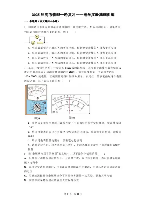 2025届高考物理一轮复习——电学实验基础训练(附答案解析)