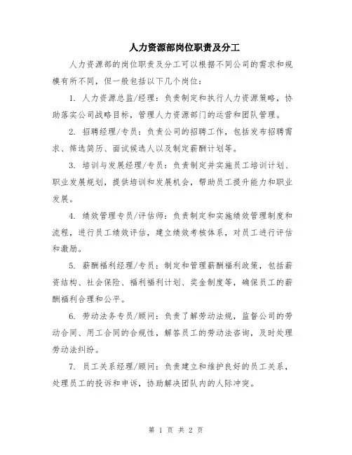 人力资源部岗位职责及分工