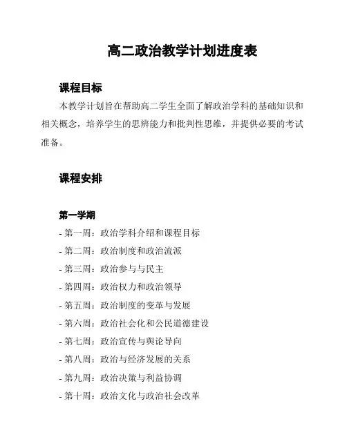 高二政治教学计划进度表