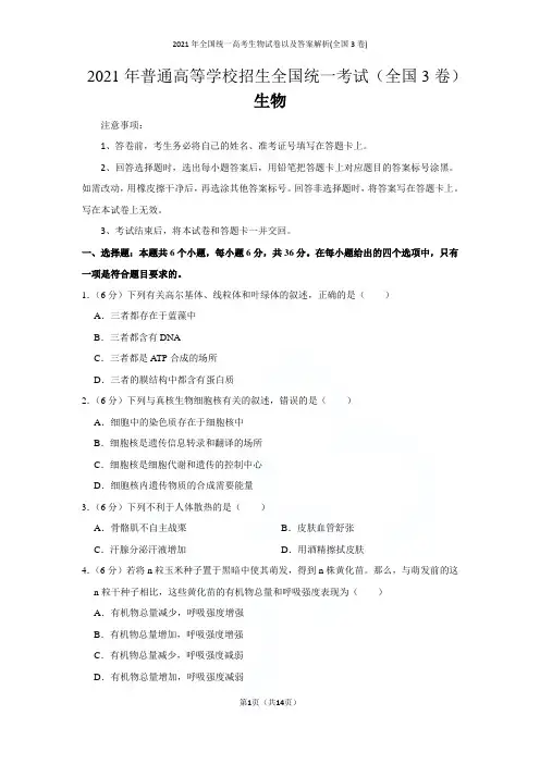 2021年全国统一高考生物试卷以及答案解析(全国3卷)