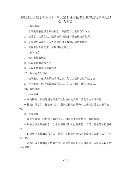 四年级上册数学教案-第一单元第8课时亿以上数的改写和求近似数 人教版
