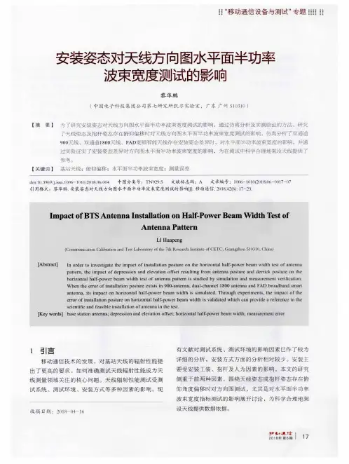 安装姿态对天线方向图水平面半功率波束宽度测试的影响