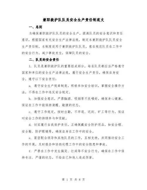 兼职救护队队员安全生产责任制范文(3篇)