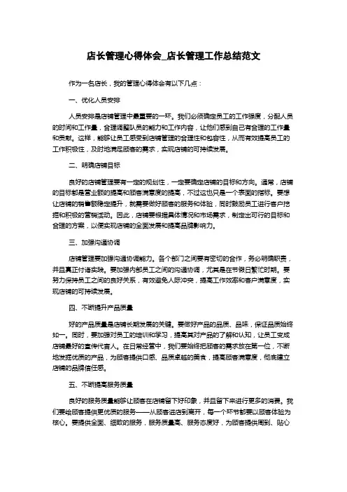 店长管理心得体会_店长管理工作总结范文
