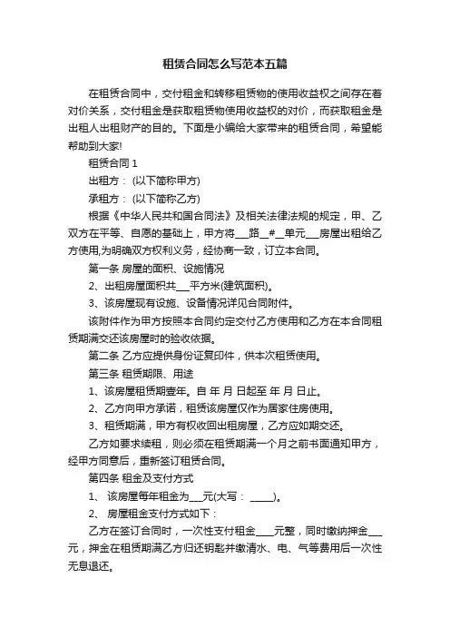租赁合同怎么写范本五篇