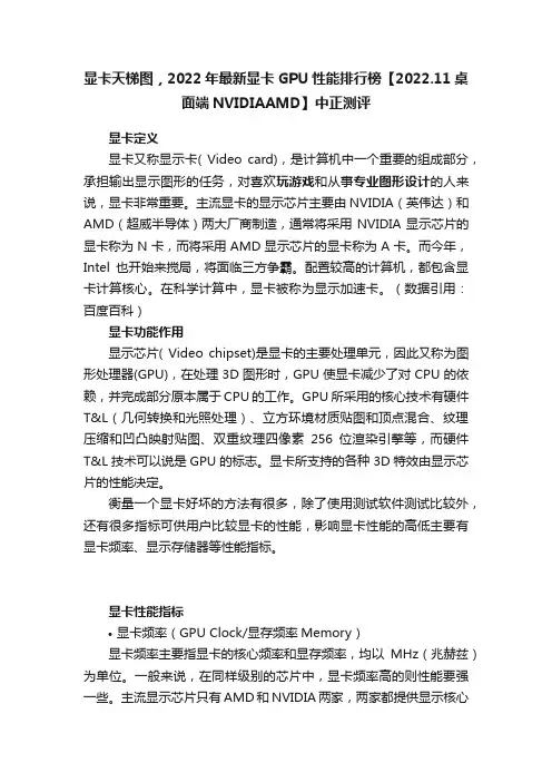 显卡天梯图，2022年最新显卡GPU性能排行榜【2022.11桌面端NVIDIAAMD】中正测评