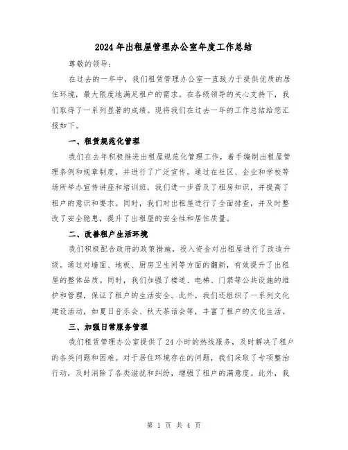 2024年出租屋管理办公室年度工作总结(二篇)