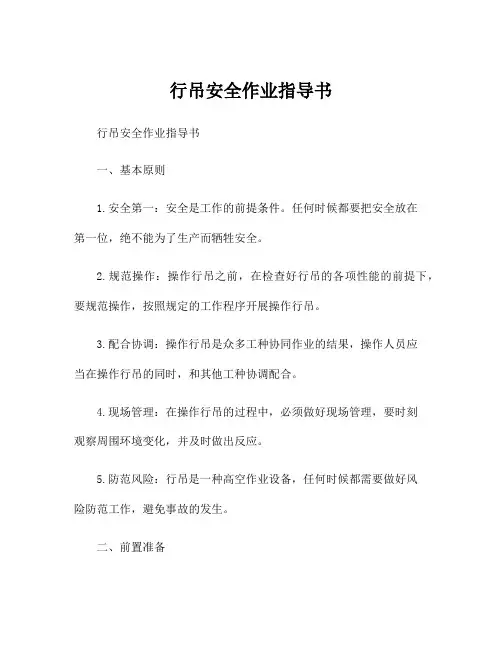 行吊安全作业指导书