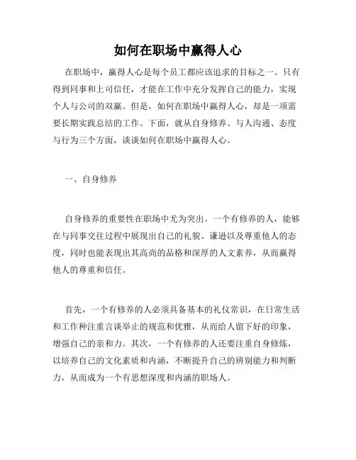 如何在职场中赢得人心