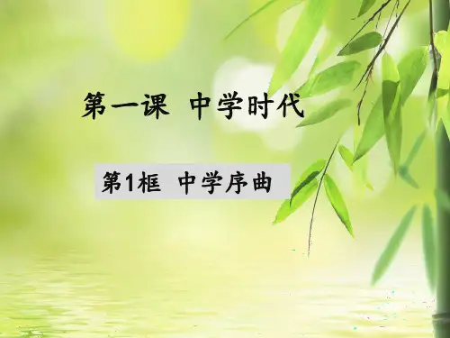 1.1中学序曲课件-部编版道德与法治七年级上册
