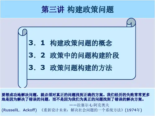 第三讲构建政策问题