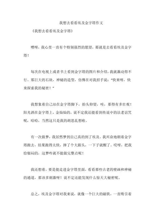 我想去看看埃及金字塔作文