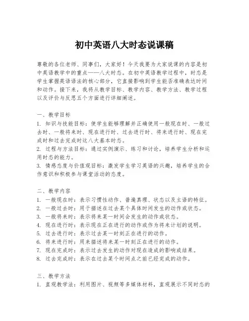 初中英语八大时态说课稿