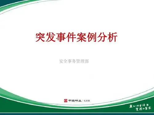 突发事件案例分析5