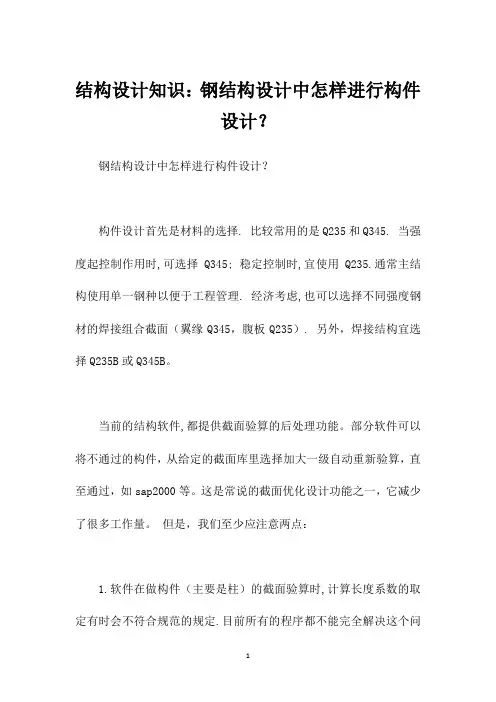 结构设计知识：钢结构设计中怎样进行构件设计？