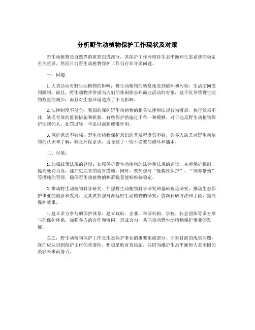 分析野生动植物保护工作现状及对策