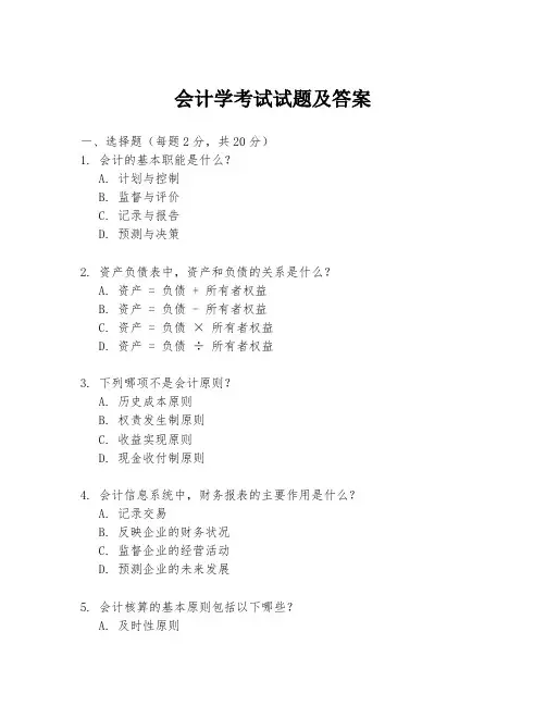 会计学考试试题及答案