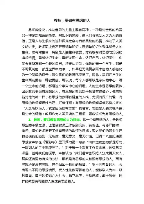 教师，要做有思想的人