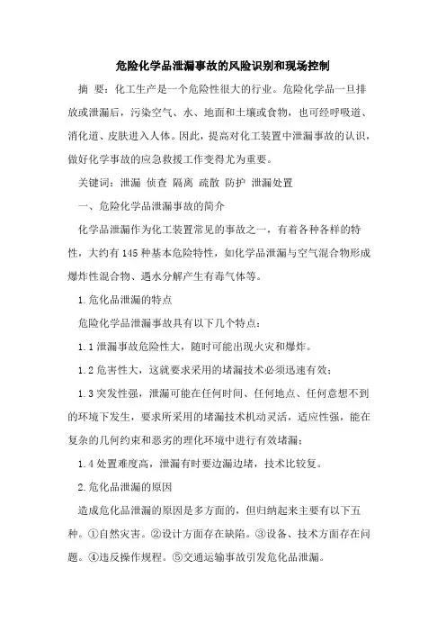 危险化学品泄漏事故的风险识别和现场控制