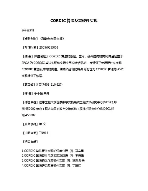 CORDIC算法及其硬件实现