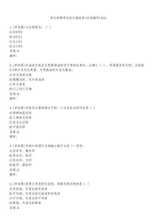 单位招聘考试变压器检修(试卷编号1151)