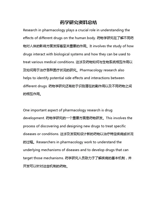 药学研究资料总结