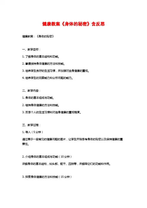 健康教案《身体的秘密》含反思
