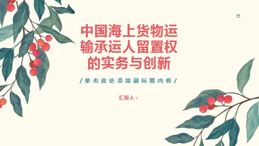 中国海上货物运输承运人留置权的实务与创新