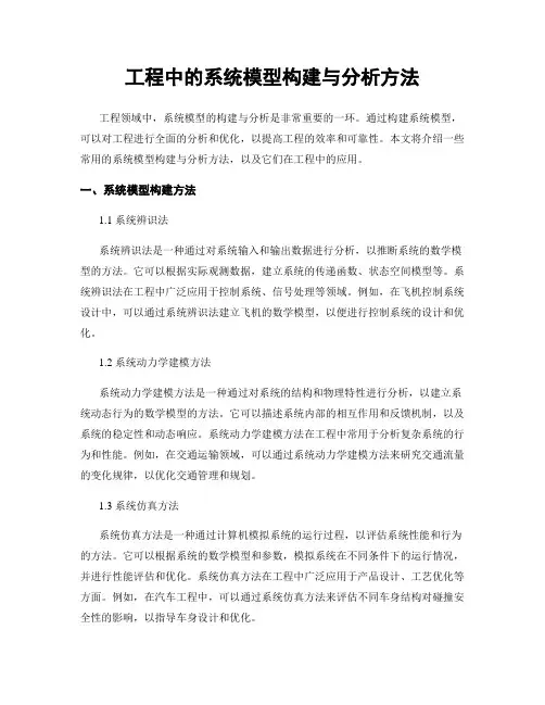 工程中的系统模型构建与分析方法