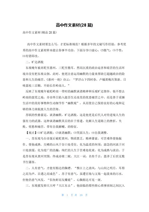 高中作文素材(28篇)