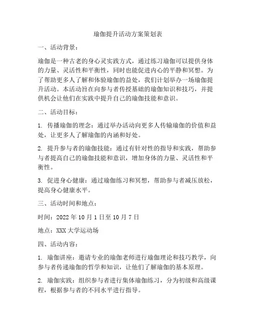 瑜伽提升活动方案策划表