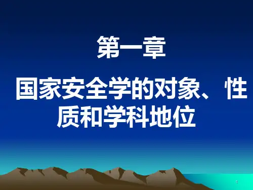 国家安全PPT课件