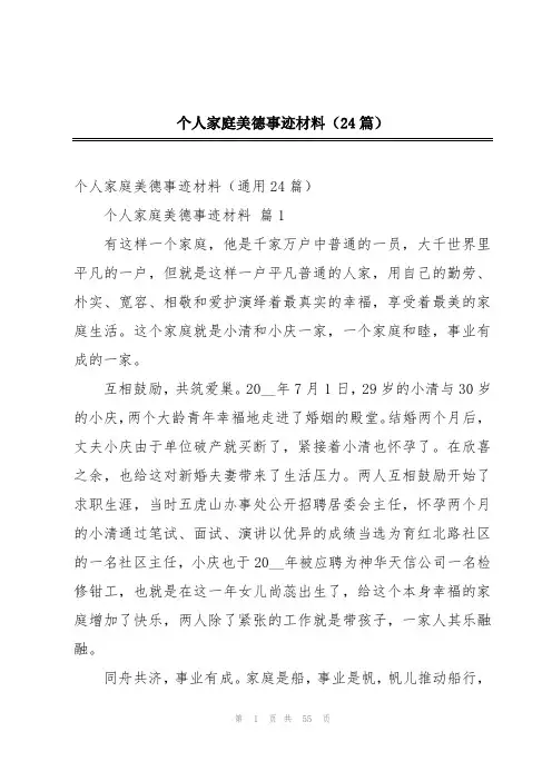 个人家庭美德事迹材料(24篇)