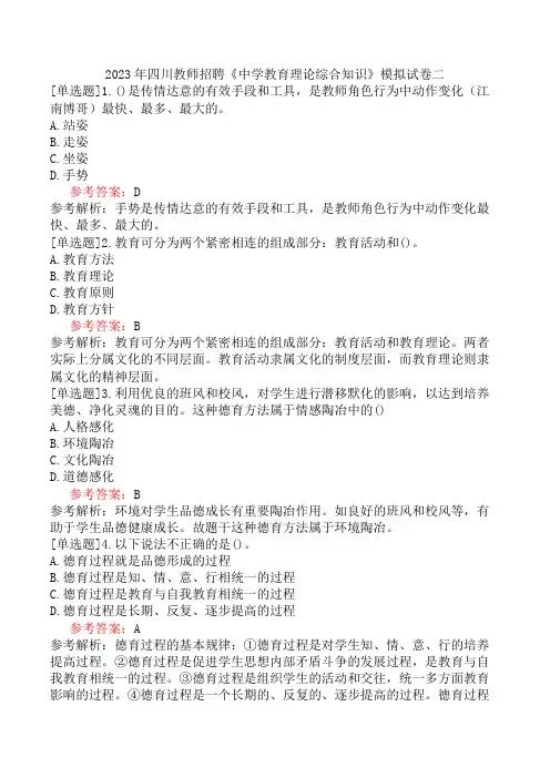2023年四川教师招聘《中学教育理论综合知识》模拟试卷二